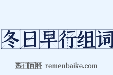 冬日早行组词是什么意思的图片